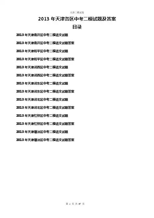 精品 2013年天津各区中考二模试题及答案