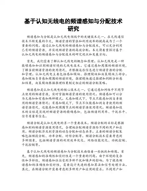 基于认知无线电的频谱感知与分配技术研究