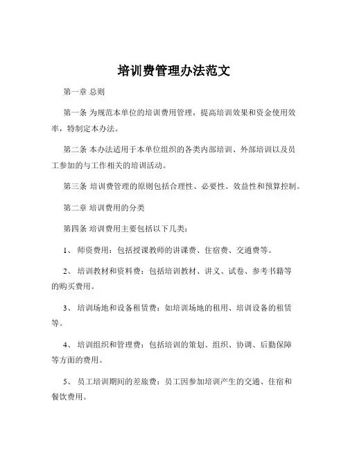 培训费管理办法范文