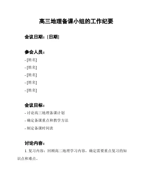 高三地理备课小组的工作纪要