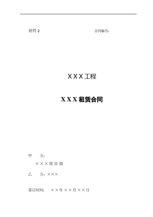 XXX设备租赁合同范本 (中铁建)