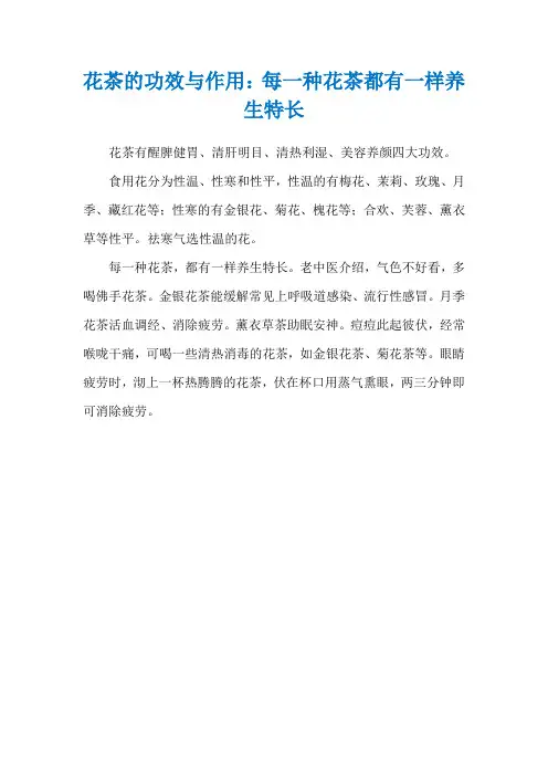 花茶的功效与作用：每一种花茶都有一样养生特长