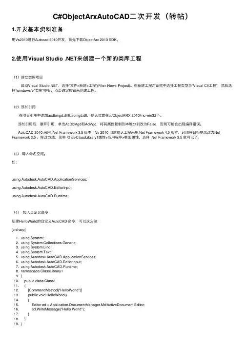 C#ObjectArxAutoCAD二次开发（转帖）
