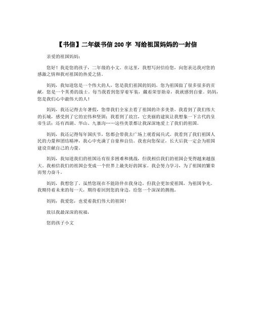 【书信】二年级书信200字 写给祖国妈妈的一封信