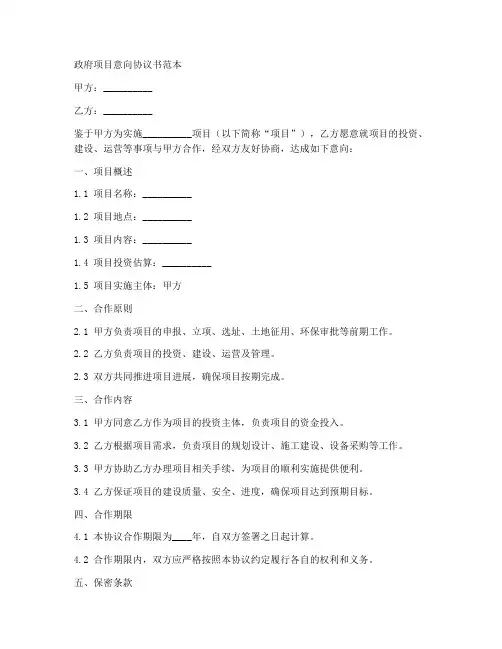 政府项目意向协议书范本