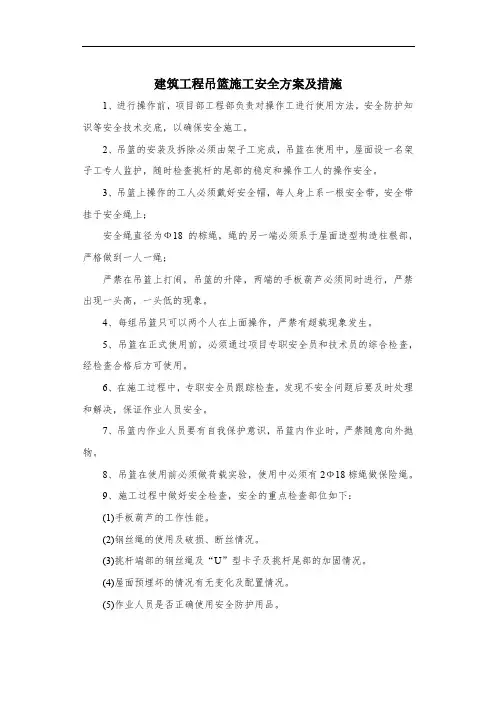建筑工程吊篮施工安全方案及措施