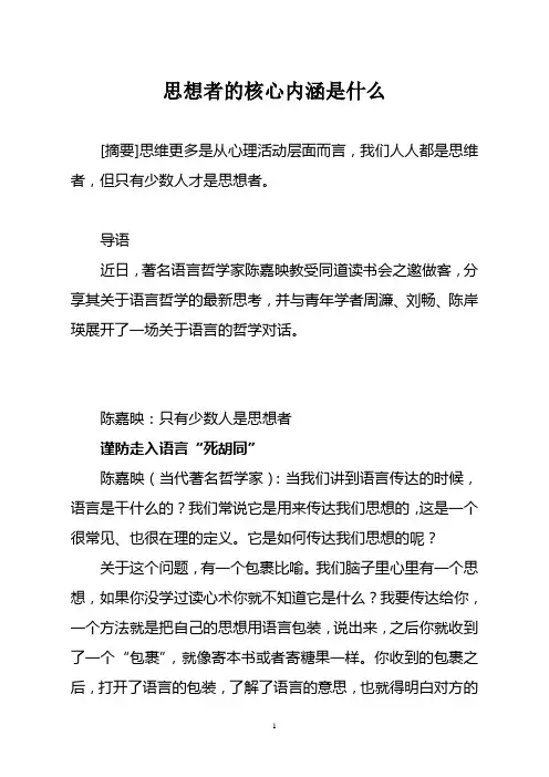 思想者的核心内涵是什么