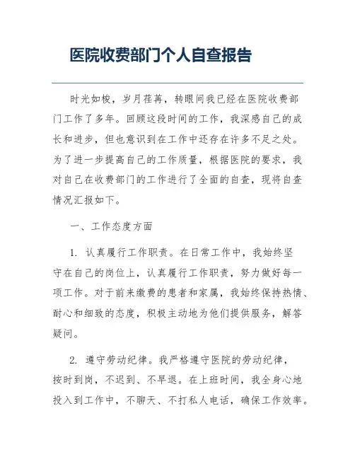 医院收费部门个人自查报告