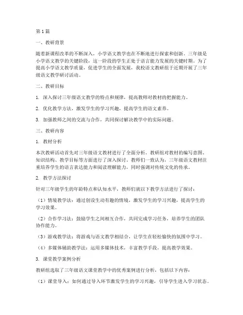 教研记录小学语文三年级(3篇)