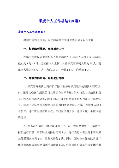 季度个人工作总结(13篇)