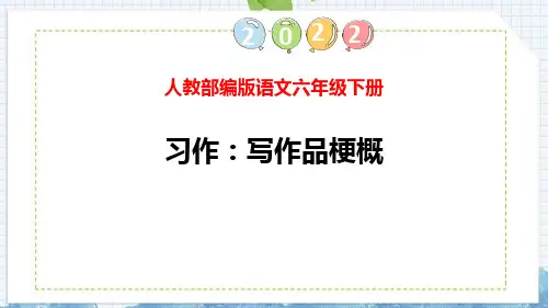 最新部编人教版语文六年级下册《写作品梗概》精品教学课件