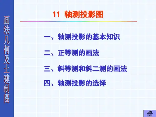 轴测投影