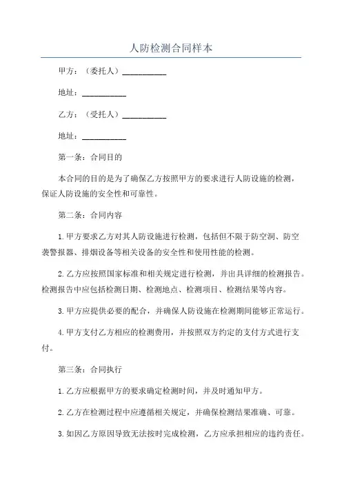 人防检测合同样本