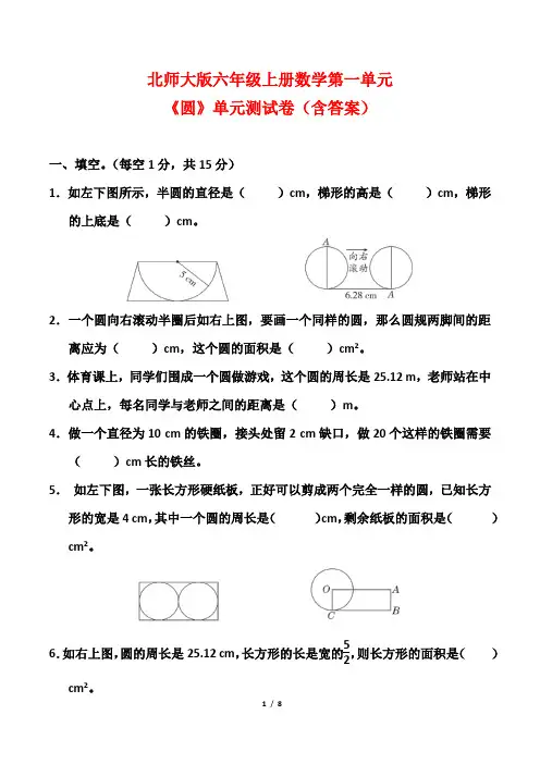 北师大版六年级上册数学第一单元《圆》单元测试卷(含答案)