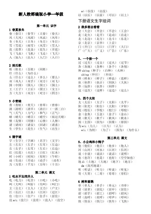 最新部编人教版一年级语文下册组词训练大全