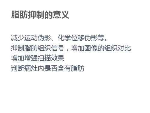 脂肪抑制技术ppt课件