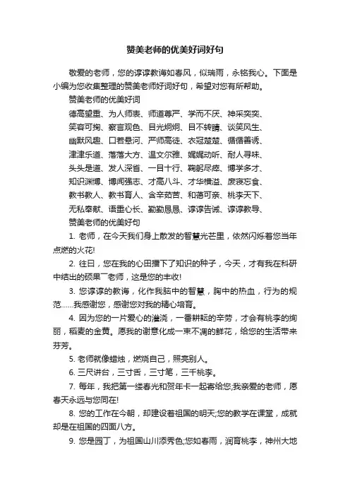 赞美老师的优美好词好句