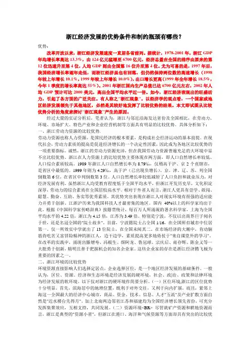 浙江经济发展的优势条件和制约瓶颈