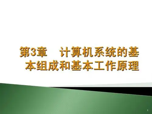 第3章  计算机系统的基本组成(wgj)