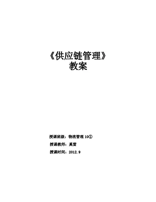 《供应链管理》教案