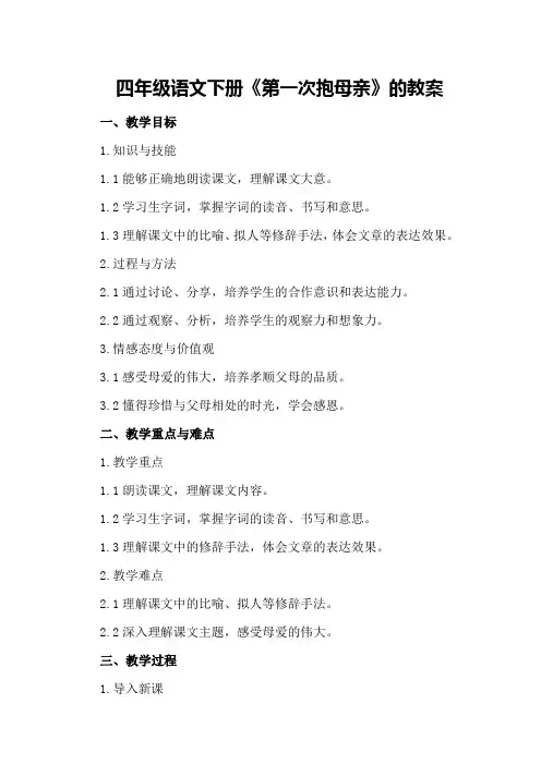 四年级语文下册《第一次抱母亲》的教案