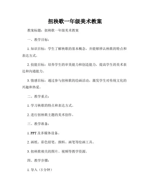 扭秧歌一年级美术教案