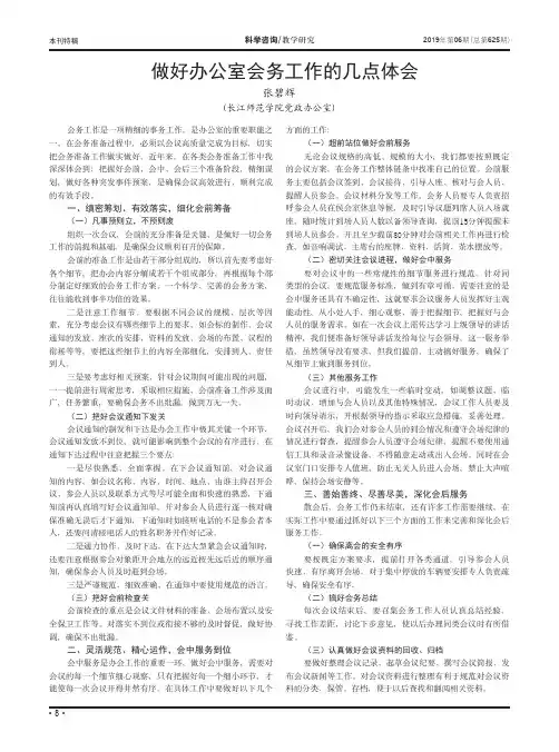 做好办公室会务工作的几点体会