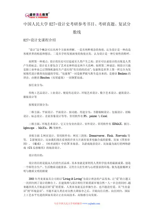 中国人民大学827-设计史考研参考书目、考研真题、复试分数线新