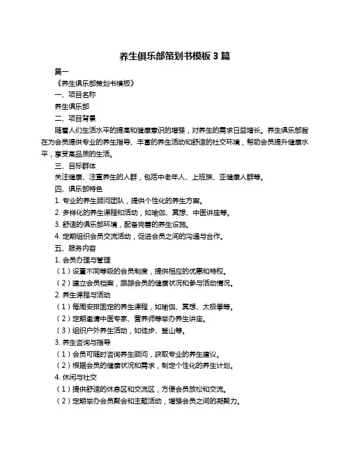 养生俱乐部策划书模板3篇