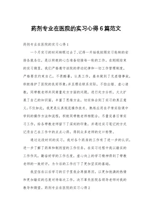 药剂专业在医院的实习心得6篇范文