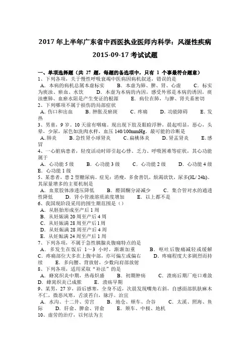 2017年上半年广东省中西医执业医师内科学：风湿性疾病2015-09-17考试试题
