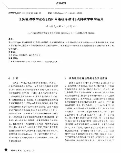 任务驱动教学法在《JSP网络程序设计》项目教学中的运用