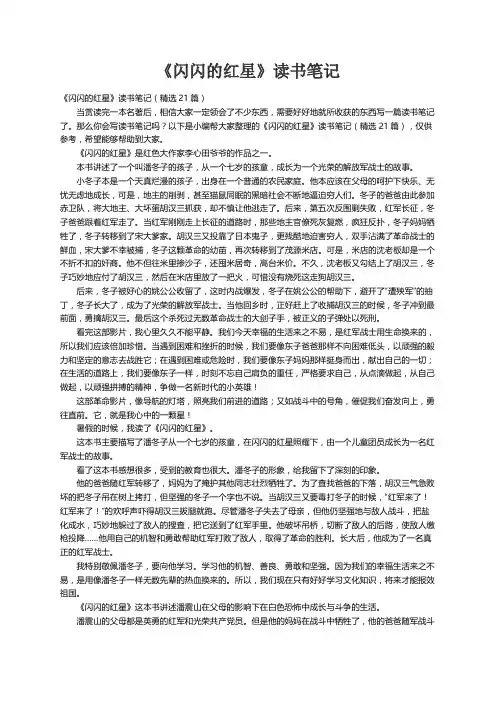 《闪闪的红星》读书笔记（精选21篇）