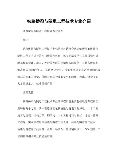 铁路桥梁与隧道工程技术专业介绍