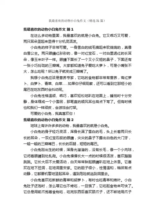 我最喜欢的动物小白兔作文（精选31篇）