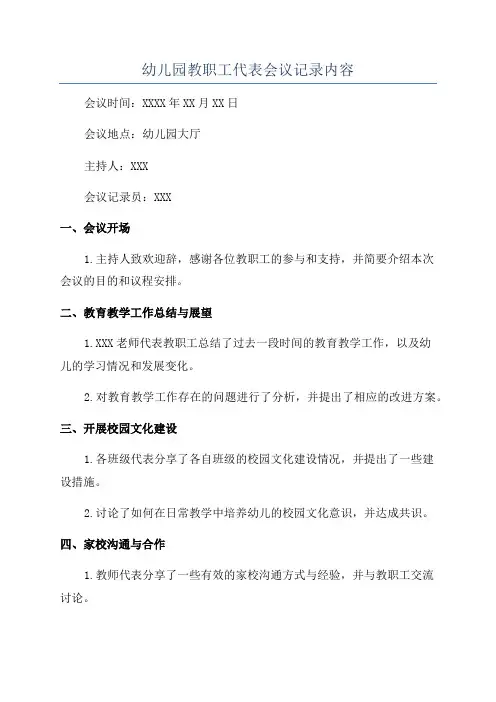 幼儿园教职工代表会议记录内容