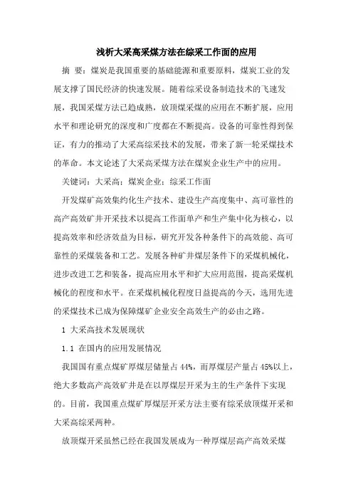大采高采煤方法在综采工作面的应用