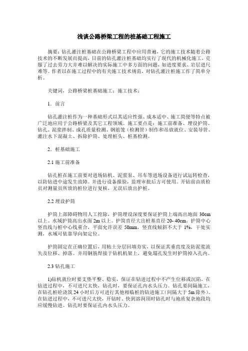 浅谈公路桥梁工程的桩基础工程施工
