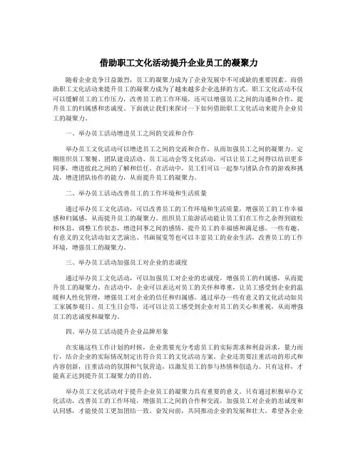 借助职工文化活动提升企业员工的凝聚力