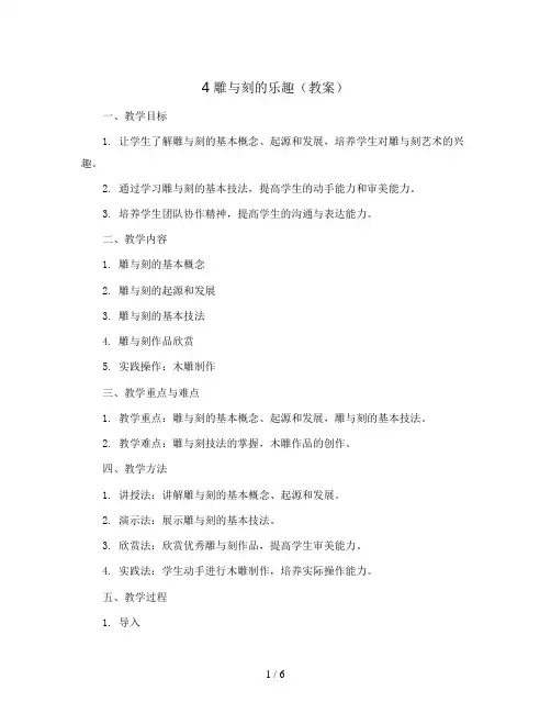 4 雕与刻的乐趣(教案)2023-2024学年美术六年级下册