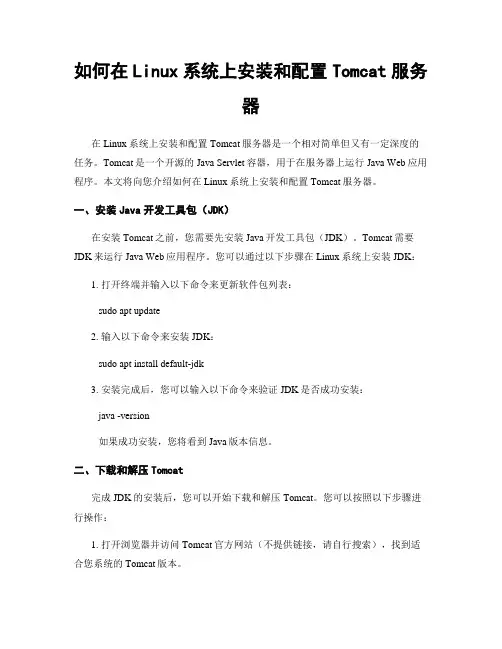 如何在Linux系统上安装和配置Tomcat服务器
