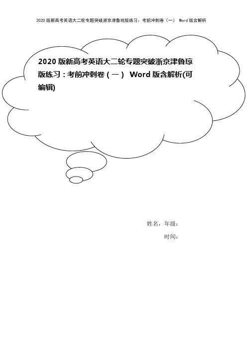 2020版新高考英语大二轮专题突破浙京津鲁琼版练习：考前冲刺卷(一) Word版含解析