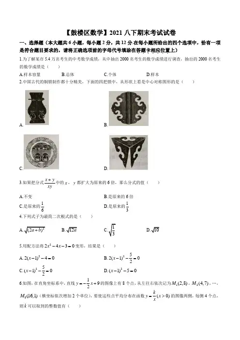 江苏省南京市鼓楼区2020-2021学年八年级下学期期末数学试题(word版 含答案)
