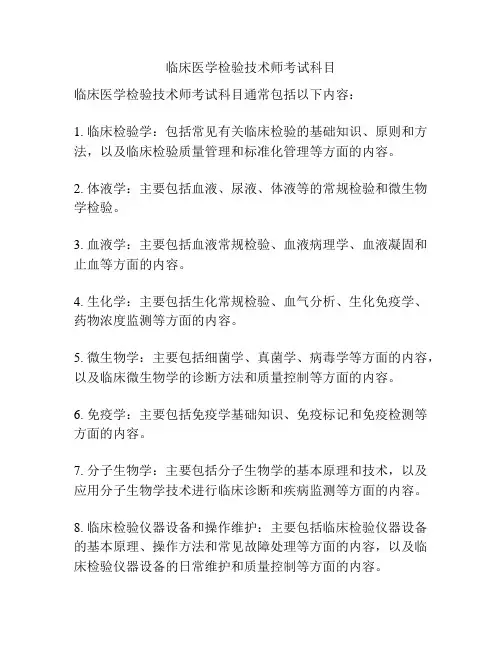 临床医学检验技术师考试科目