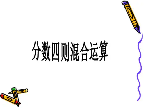 六年级上册数学课件分数四则混合运算苏教版(共14张PPT)