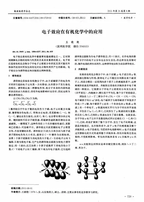 电子效应在有机化学中的应用