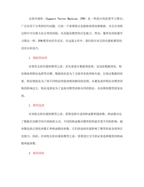 支持向量机模型的误差分析技巧(Ⅲ)