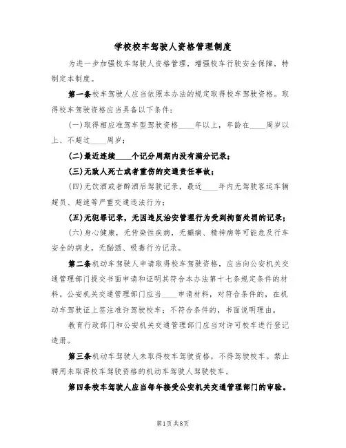 学校校车驾驶人资格管理制度(5篇)