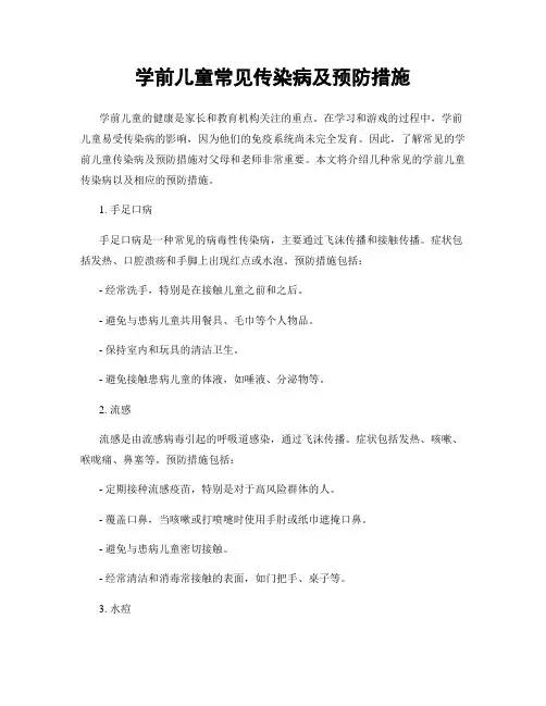 学前儿童常见传染病及预防措施
