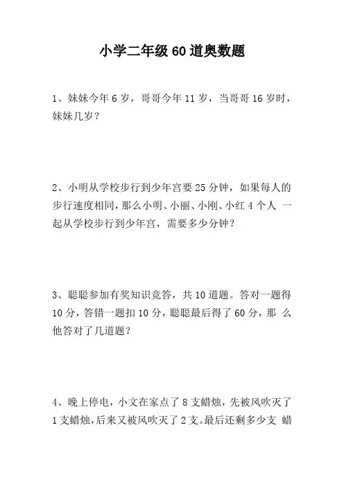 小学二年级奥数题(60道)